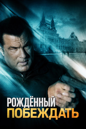 Image Рожденный побеждать