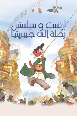 إرنست وسيلستين: رحلة إلى جيبريتيا (2022)