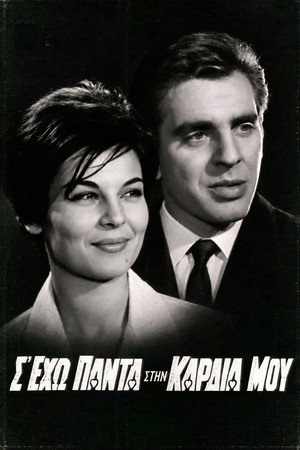 Σ' έχω πάντα στην καρδιά μου
