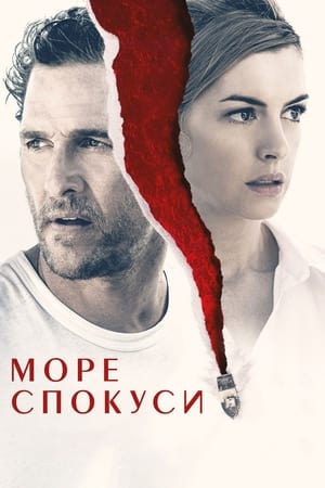 Море спокуси (2019)