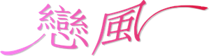 Koi Kaze — Logos 1