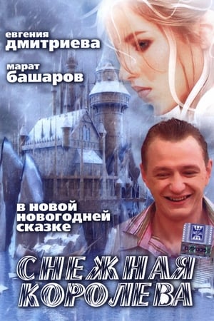 Poster Snezhnaya Koroleva (2006)