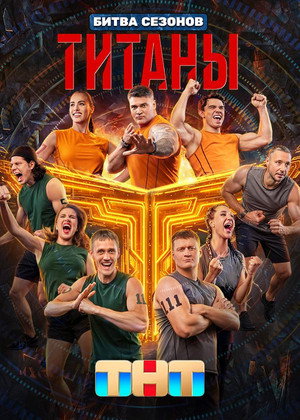 Титаны - Season 4