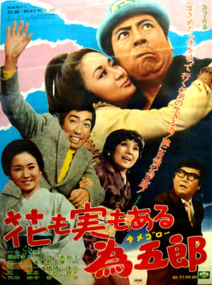 Poster 花も実もある為五郎 (1971)