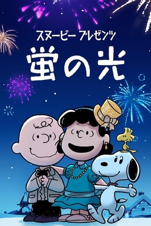スヌーピー プレゼンツ：蛍の光 (2021)