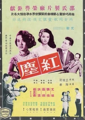 紅塵 1956