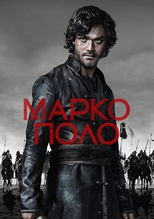 Poster Марко Поло 2014