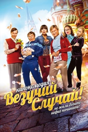 Poster Везучий случай 2017