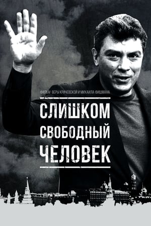 Poster Слишком свободный человек 2017