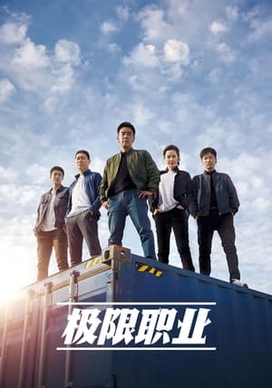 Poster 极限职业 2019