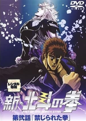 Poster 新・北斗の拳 - 禁じられた拳 2003