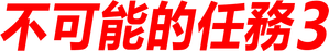 Mission: Impossible III — Logos 1