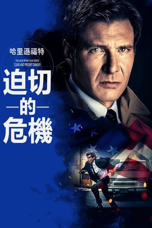 Poster 燃眉追击 1994