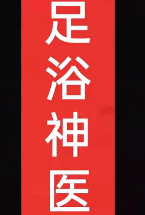 足浴神医