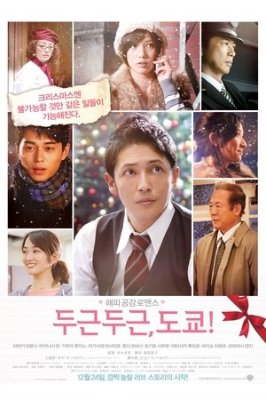두근두근, 도쿄! (2013)