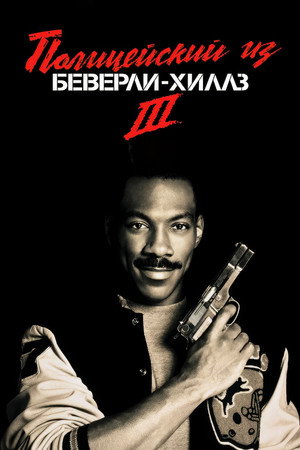 Image Полицейский из Беверли-Хиллз 3