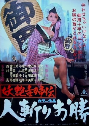 Poster 妖艶毒婦伝 人斬りお勝 1969