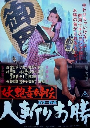 妖艶毒婦伝 人斬りお勝 1969