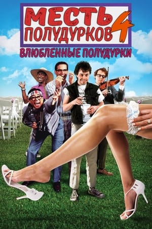 Poster Месть полудурков 4: Влюбленные полудурки 1994