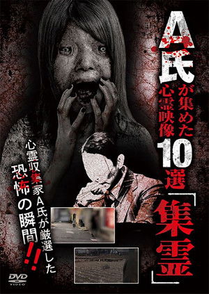 A-shi ga Atsumeta Shinrei Eizō 10-sen 