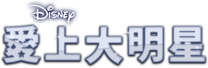 Starstruck — Logos 7