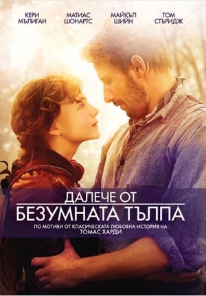 Poster Далече от безумната тълпа 2015