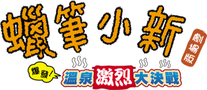 クレヨンしんちゃん 爆発！温泉わくわく大決戦 — Logos 3