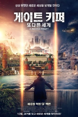 Poster 게이트 키퍼: 또 다른 세계 2018