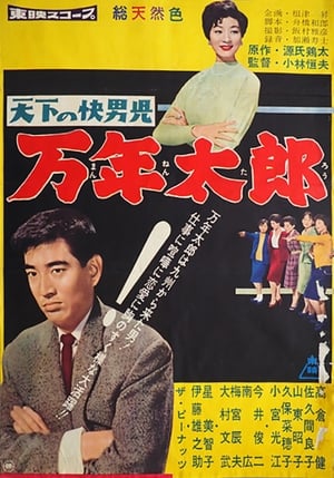 Poster 天下の快男児　万年太郎 1960