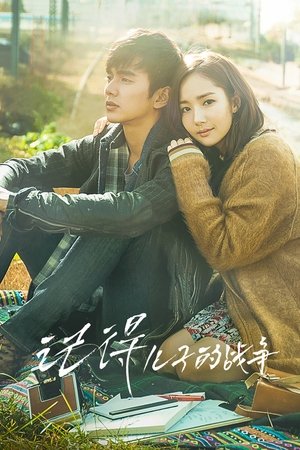 Image 记得-儿子的战争