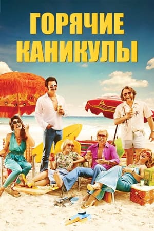 Poster Горячие каникулы 2018