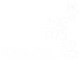 이브의 유혹: 그녀만의 테크닉 — Logos 2