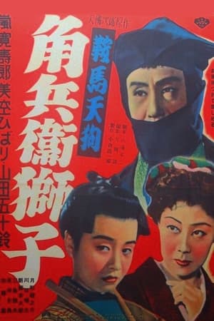 Poster Kurama Tengu: Acrobat in a lion mask 1951