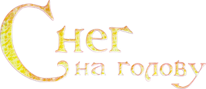Снег на голову — Logos 1