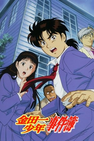 Image 金田一少年事件簿