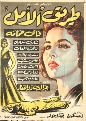 Poster Tarek Al Amal 1957