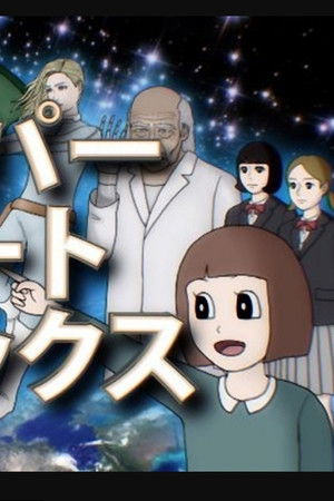 スーパーショートコミックス