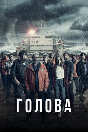 Постер сериала «Голова (2020)» — (15 из 37)
