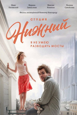 Студия Нижний 3