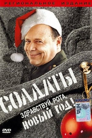 Poster Солдаты. Здравствуй, рота, Новый год! 2004