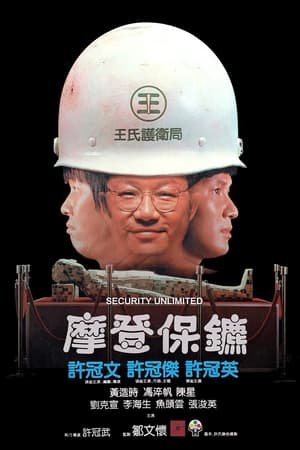 Poster 摩登保镖 1981