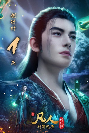 poster A Record of a Mortal's Journey to Immortality