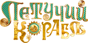 The Flying Ship — Logos 2