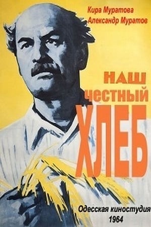 Poster Наш честный хлеб 1964