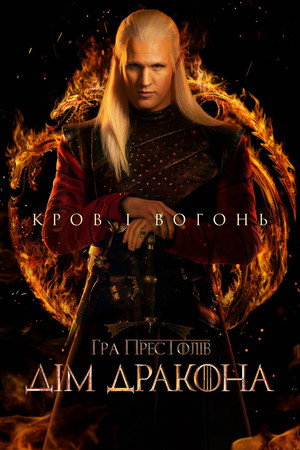 poster House of the Dragon