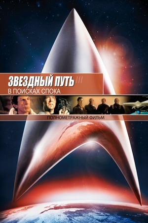 Poster Звёздный путь 3: В поисках Спока 1984
