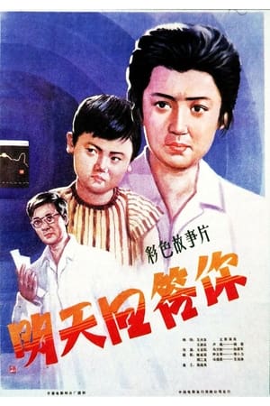 Poster di 明天回答你