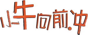 小牛向前冲 — Logos 1