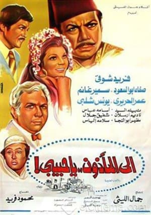 Poster إلى المأذون يا حبيبي 1977