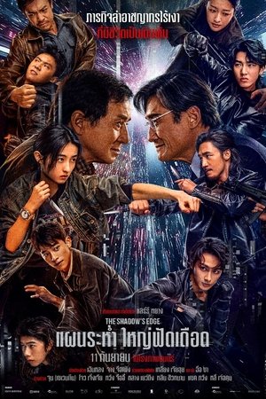 Image แผนระห่ำ ใหญ่ฟัดเดือด